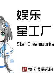 娱乐星工场简介