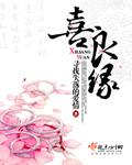 喜良缘芙蓉