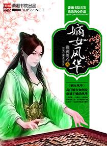 嫡女风华苏清婳