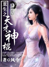重生之天才神棍 笔