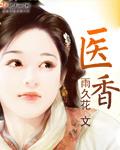 医香有声