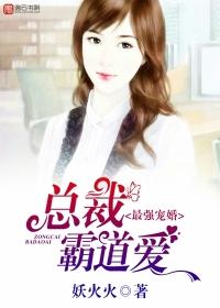 霸道总裁强宠妻先婚后爱