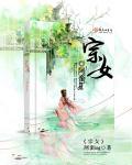 宗女阿蛮ing结局