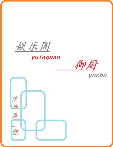 娱乐圈御厨TXT免费