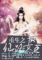 重生之仙路女王全文免费阅读