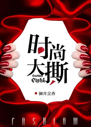 时尚大撕百度