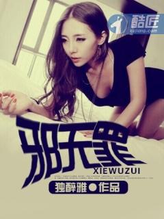 邪无罪女主全部名单