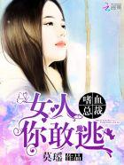 嗜血总裁的玩宠