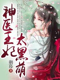 神医王妃太难宠