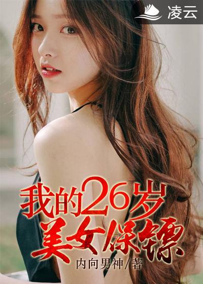 我的26岁美女房客免费读