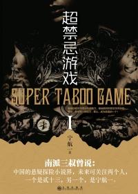 无限异能超禁忌游戏 txt