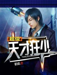 天才狂少完整