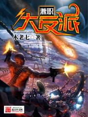 兼职反派TXT