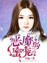 恶魔蜜宠校草大人轻点撩 公子萌兮