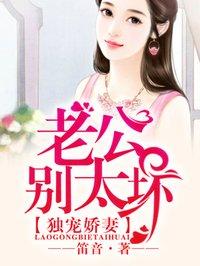 独家婚宠老公别玩火全文免费阅读