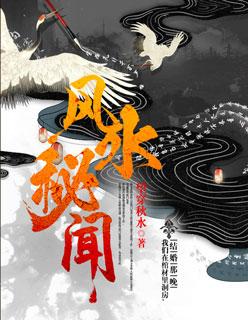风水秘闻全集