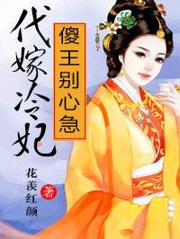 代嫁傻王爷