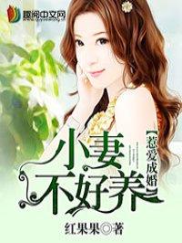 惹爱成婚 花榕