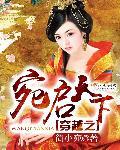 功掠天下穿越