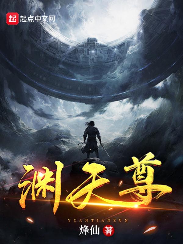 渊天尊境界等级划分