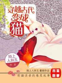 穿越古代变成猫猫很假