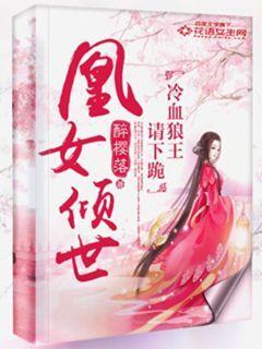 凰女倾世冷血狼王请下跪漫画