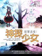 犯罪直觉神探少女书评
