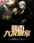 都市大发明家电子书全集免费