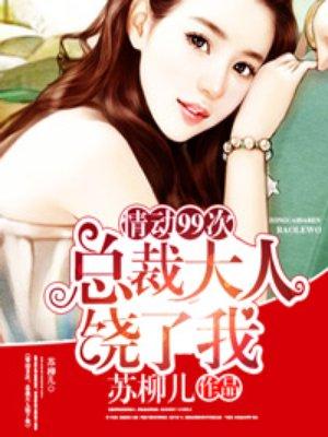 总裁大人饶了我无删减