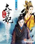 替嫁太子妃by乔燕笔趣阁