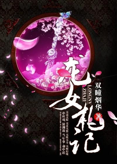 龙女番外