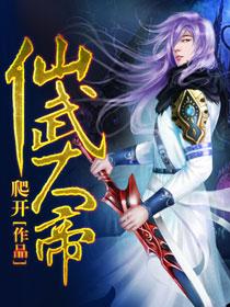 仙武大帝落星为眸境界划分