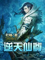 逆天仙尊介绍