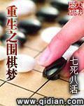 重生之围棋梦TXT百度