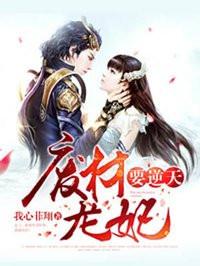 废材皇妃要逆天免费