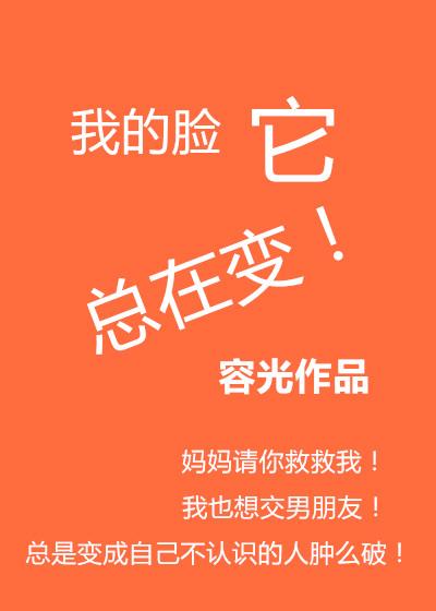 我的脸它总在变大英语