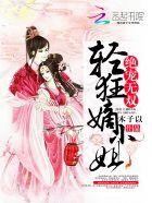 绝宠逆天小狂妃第二部