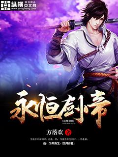 剑帝用永恒追猎