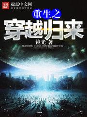 穿越归来大全