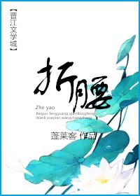 折腰原版
