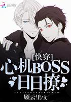 快穿心机boss日日撩全文文TXT