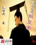回到古代做帝王