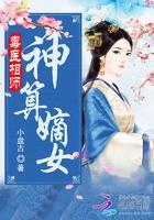 毒医嫡女视频合集
