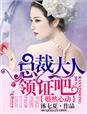婚然心动首席老公好霸道