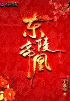 东陵帝凰作者一季流殇