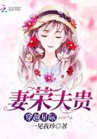 穿越星际妻荣夫贵完整版阅读