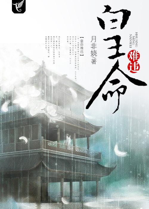 皇命难违是不是双男主