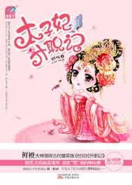 太子妃升职记无删减版