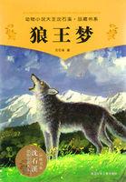 狼王梦读书笔记10篇
