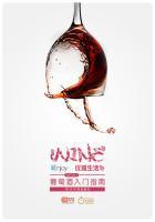 葡萄酒新手入门课